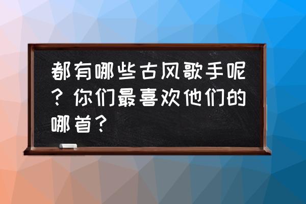 二次元回原点怎么设置 都有哪些古风歌手呢？你们最喜欢他们的哪首？