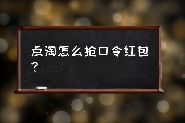 点淘直播怎么自动推送关注 点淘怎么抢口令红包？