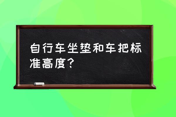 儿童自行车前把手怎么升高 自行车坐垫和车把标准高度？