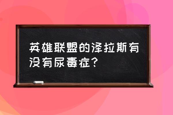 英雄联盟泽拉斯简介 英雄联盟的泽拉斯有没有尿毒症？