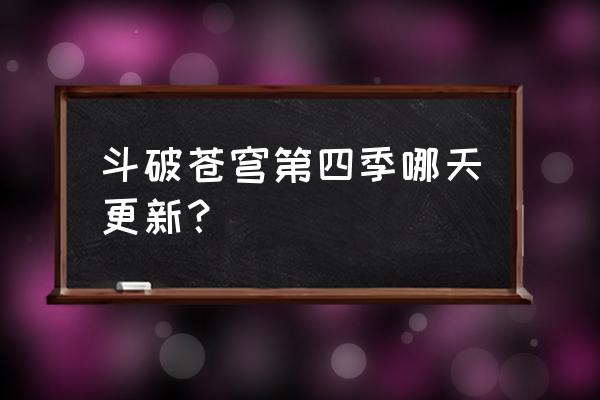 斗破苍穹第四季每周更新两集吗 斗破苍穹第四季哪天更新？