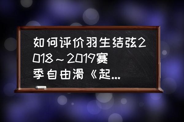 羽生结弦什么宗教手势 如何评价羽生结弦2018～2019赛季自由滑《起源/原点（Origin）》？