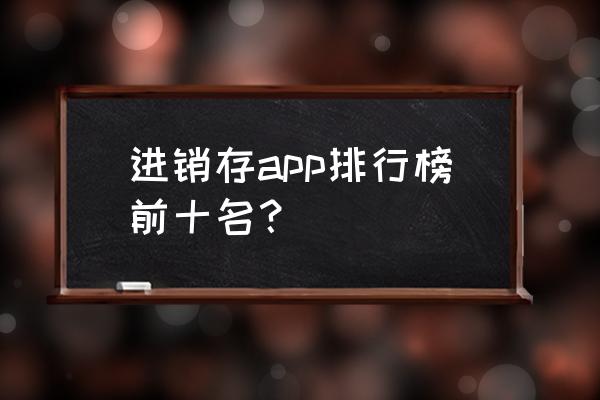 秦丝生意通怎么导入客户信息 进销存app排行榜前十名？