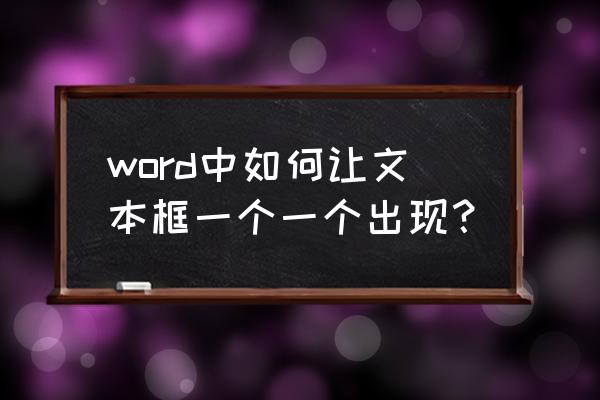 怎样在word中同时拖几个文本框 word中如何让文本框一个一个出现？