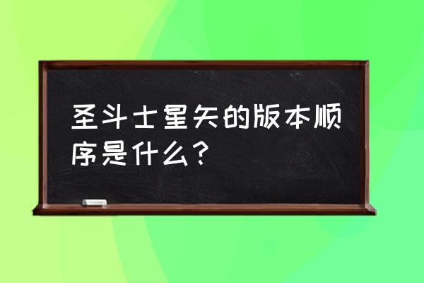 圣斗士星矢手游重返圣域怎么弄 圣斗士星矢的版本顺序是什么？