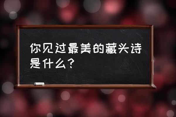 哆啦a梦和大雄整个身体怎么画 你见过最美的藏头诗是什么？