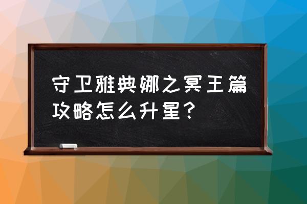 风行者后期最强出装 守卫雅典娜之冥王篇攻略怎么升星？