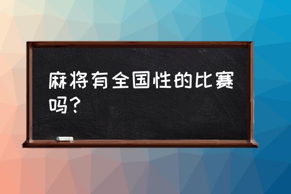 一人之下津门争霸打一次有奖励吗 麻将有全国性的比赛吗？