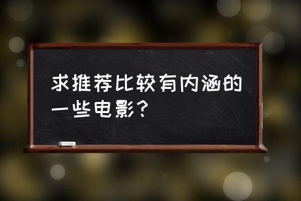 哈迪斯车口碑怎么样 求推荐比较有内涵的一些电影？