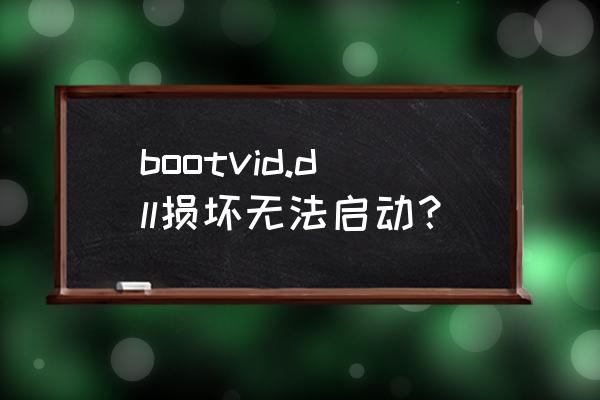 如何使用u盘工具修复dll bootvid.dll损坏无法启动？