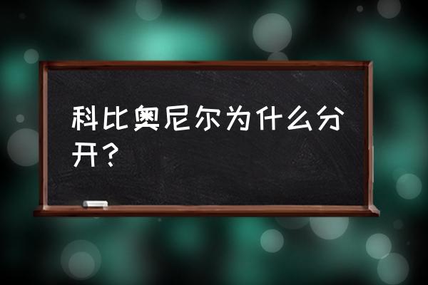 10平方湖人主题房间设计 科比奥尼尔为什么分开？