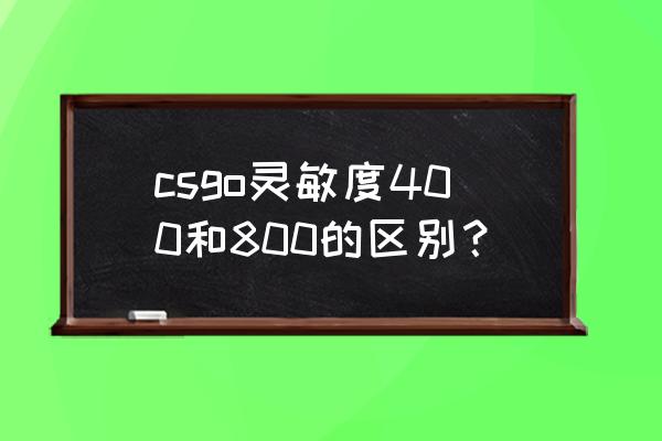 csgo400dpi和800dpi灵敏度转换 csgo灵敏度400和800的区别？