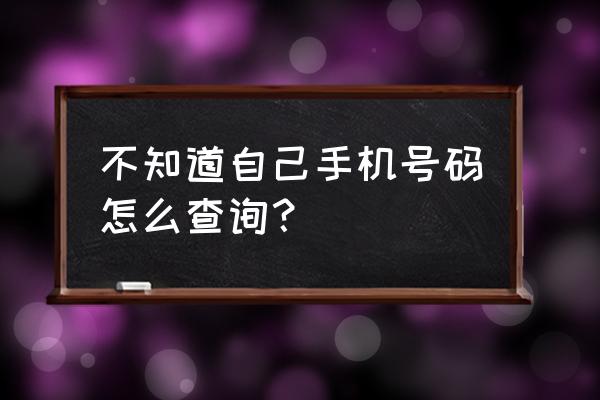 长途车的班车电话号码怎么查 不知道自己手机号码怎么查询？