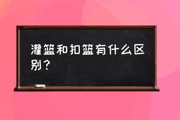 麦蒂扣篮大赛时间表 灌篮和扣篮有什么区别？