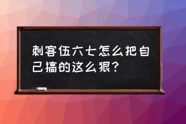 刺客伍六七简笔画大号全身版 刺客伍六七怎么把自己搞的这么狠？