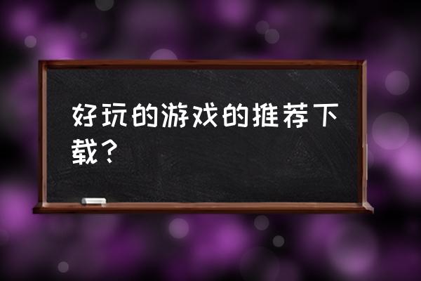 一人之下怎么查看所有装备 好玩的游戏的推荐下载？