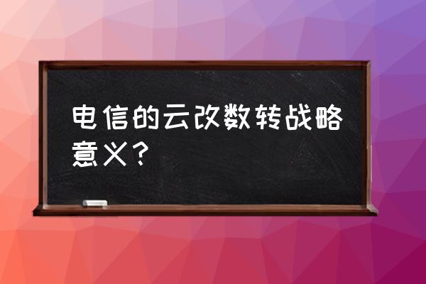 中国移动云网融合 电信的云改数转战略意义？