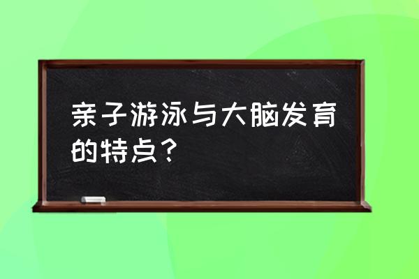 怎么引导婴儿游泳 亲子游泳与大脑发育的特点？