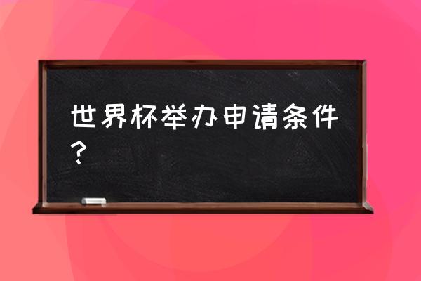 2034杯小学生足球大会赛程安排 世界杯举办申请条件？