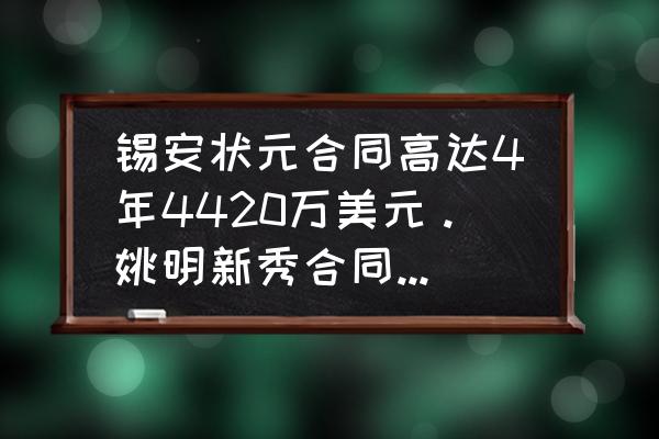 姚明在nba的总薪水是多少 锡安状元合同高达4年4420万美元。姚明新秀合同是多少？状元新秀合同怎么计算出来的？