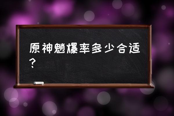 原神魈毕业面板伤害多少 原神魈爆率多少合适？