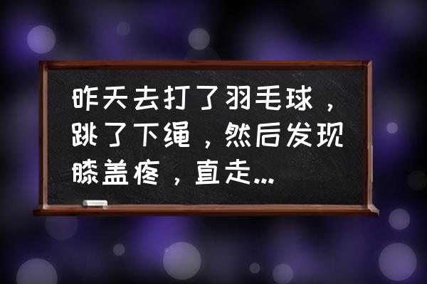 打羽毛球如何防止膝盖损伤 昨天去打了羽毛球，跳了下绳，然后发现膝盖疼，直走不疼，比如接羽毛球往左往右接球就很痛，这是怎么回事啊？