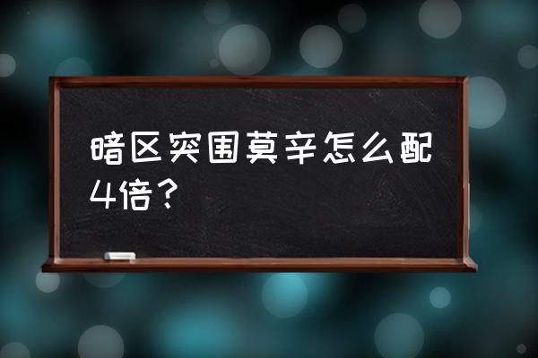 暗区突围四倍全息瞄准如何切换 暗区突围莫辛怎么配4倍？