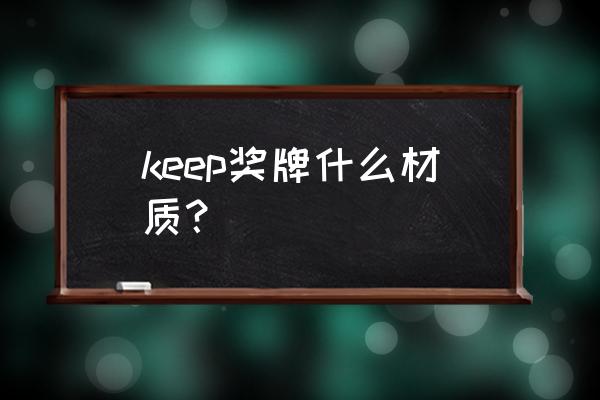 keep的线上马拉松可以分次跑吗 keep奖牌什么材质？