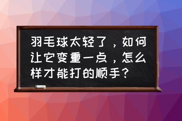 羽毛球拍的螺丝有什么用 羽毛球太轻了，如何让它变重一点，怎么样才能打的顺手？