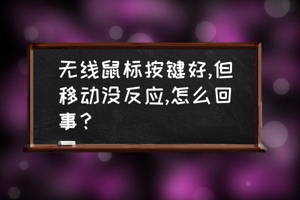 无线鼠标光标不动的解决方法 无线鼠标按键好,但移动没反应,怎么回事？