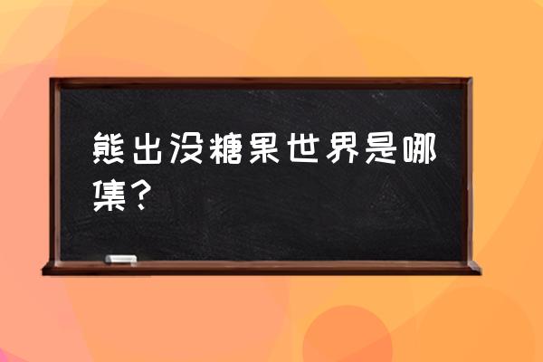 光头强火车小游戏 熊出没糖果世界是哪集？