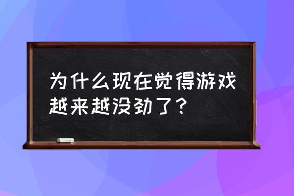 网易我的世界钓鱼技巧 为什么现在觉得游戏越来越没劲了？