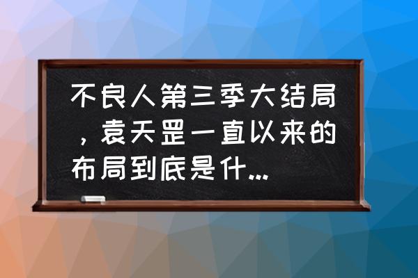 袁天罡活了多久 不良人第三季大结局，袁天罡一直以来的布局到底是什么？为什么他甘愿赴死？