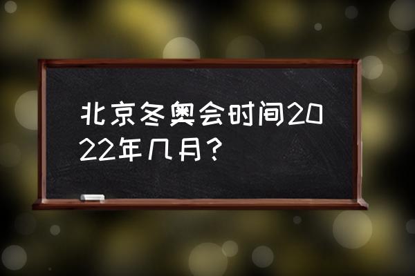 北京冬奥会全部赛程在哪看的 北京冬奥会时间2022年几月？