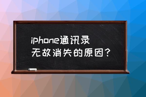 苹果手机通讯录部分不见了 iphone通讯录无故消失的原因？