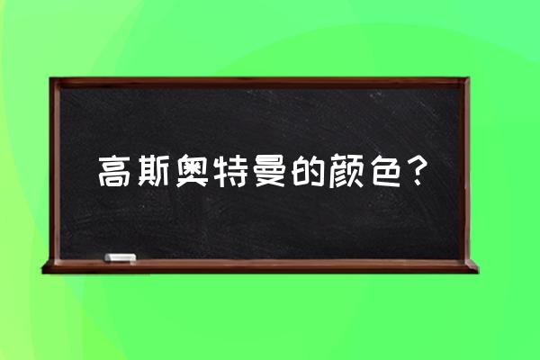 泰迦奥特曼线条画 高斯奥特曼的颜色？