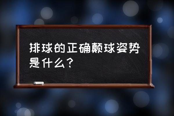 中考体育排球正确姿势 排球的正确颠球姿势是什么？