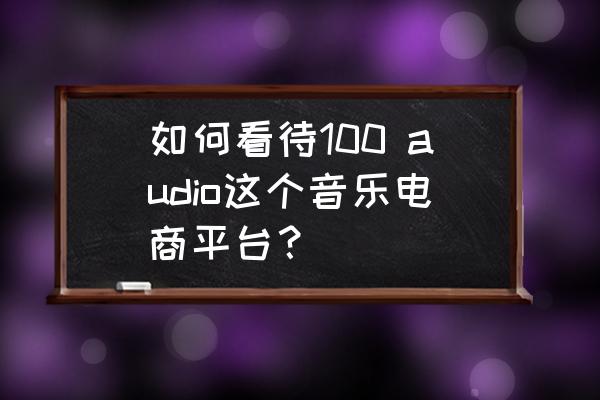 注册游戏音效外包公司 如何看待100 audio这个音乐电商平台？