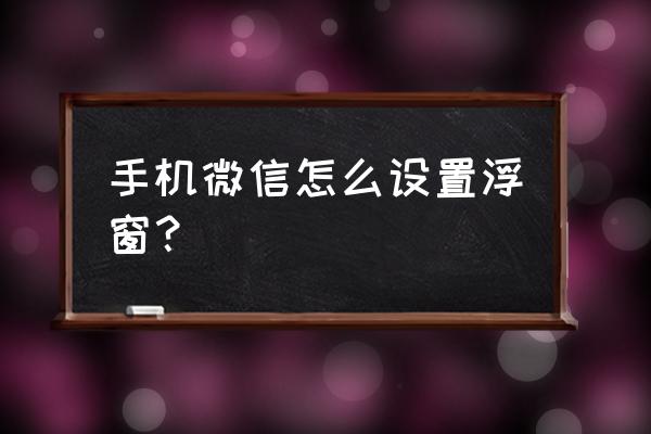 摇一摇微信大屏幕互动软件 手机微信怎么设置浮窗？