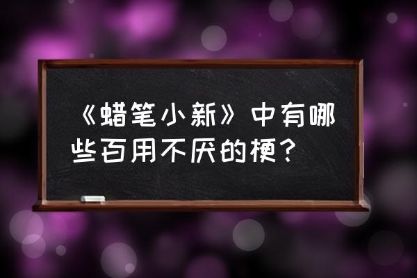 动漫人物绘画简单又可爱蜡笔小新 《蜡笔小新》中有哪些百用不厌的梗？