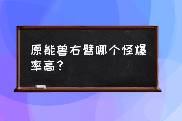 幻塔原能兽右臂位置 原能兽右臂哪个怪爆率高？