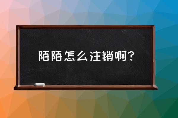 qq群怎么强制换群主 陌陌怎么注销啊？