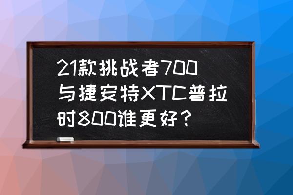 我叫mt2竞技场强度加什么 21款挑战者700与捷安特XTC普拉时800谁更好？