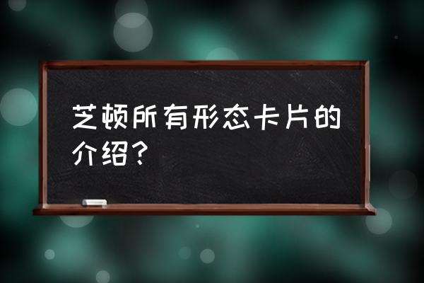 魔格大蛇的第二形态怎么画 芝顿所有形态卡片的介绍？