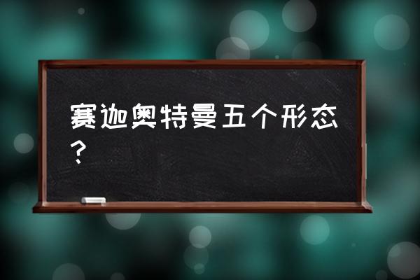 光辉赛罗和闪耀赛罗是一样的吗 赛迦奥特曼五个形态？