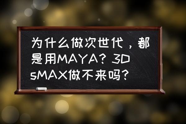 maya骨骼镜像怎么用 为什么做次世代，都是用MAYA？3DsMAX做不来吗？