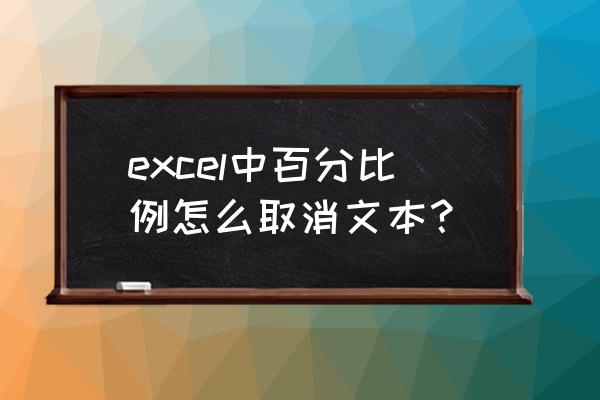 excel如何去掉百分号而数值不变 excel中百分比例怎么取消文本？