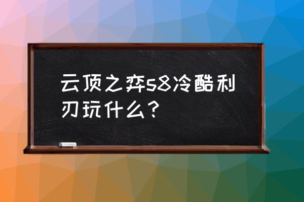 英雄联盟云顶之弈法术利刃怎么玩 云顶之弈s8冷酷利刃玩什么？