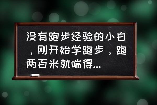 200米跑步技巧不累 没有跑步经验的小白，刚开始学跑步，跑两百米就喘得接不上气了，你们是怎么练跑步的呢？