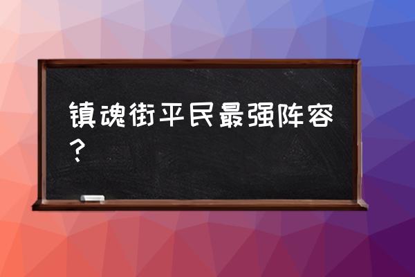 镇魂街新手首抽 抽什么好 镇魂街平民最强阵容？